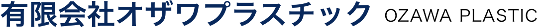 有限会社オザワプラスチック